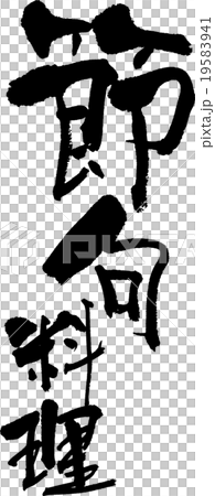 節句料理 節句料理 19583941