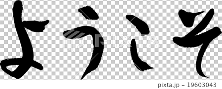 ようこそ 19603043