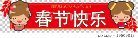 中国の春節 旧正月 を祝うpop 中国語 簡体字 で 春節おめでとうございます と表記のイラスト素材