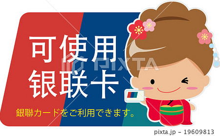 中国語 簡体字 で 銀聯カード使用可能 の案内popのイラスト素材