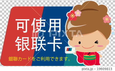中国語（簡体字）で「銀聯カード使用可能」の案内pop 19609813