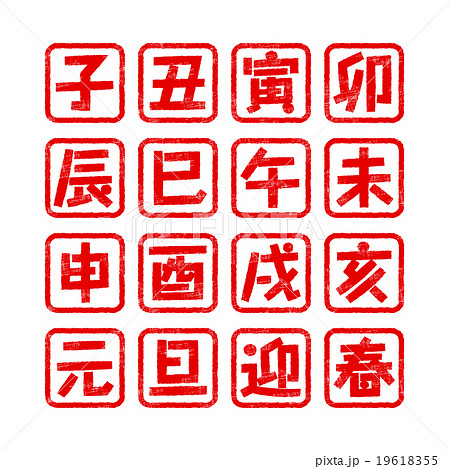十二支 十二支 19618355