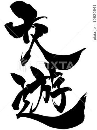 交遊・・・文字 19620641