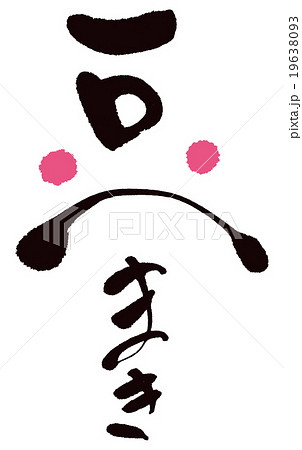 節分豆まき 節分豆まき 19638093