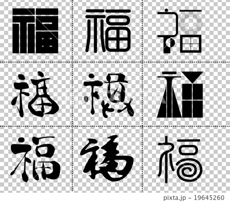 福文字 19645260