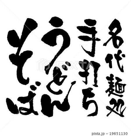 うどん・そば筆文字 19651130