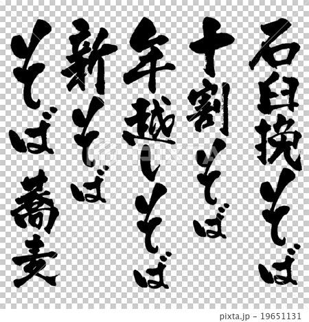 そば筆文字 19651131