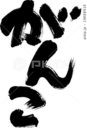 がんこ 19668916