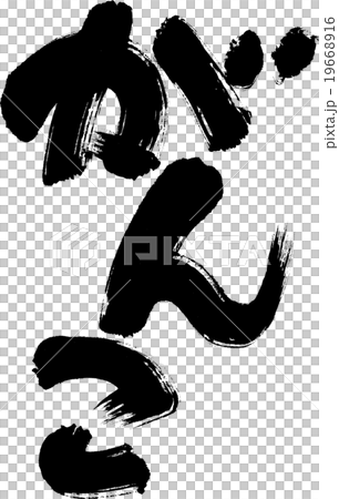 がんこ 19668916