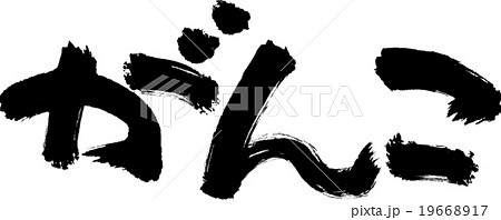 がんこ がんこ 19668917