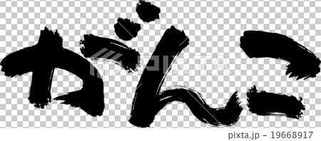 がんこ がんこ 19668917