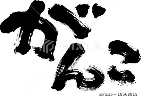 がんこ 19668918