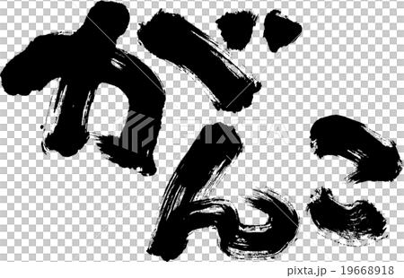 がんこ 19668918