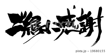筆文字 ご縁に感謝(横書き).n 筆文字 ご縁に感謝(横書き).n 19680155