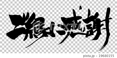 筆文字 ご縁に感謝(横書き).n 筆文字 ご縁に感謝(横書き).n 19680155