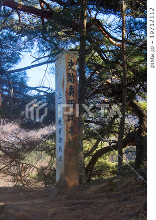 史跡真田氏本城跡 史跡真田氏本城跡 19712112