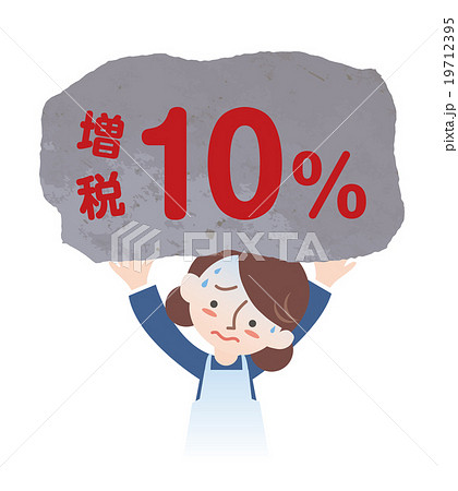 増税10パーセントを負う主婦 19712395