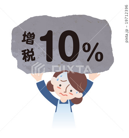 増税10パーセントを負う主婦 19712396