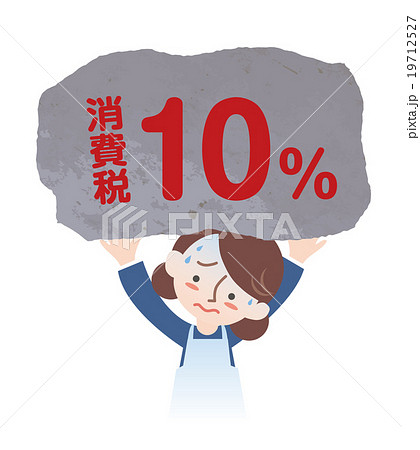 消費税10パーセントを負う主婦 19712527
