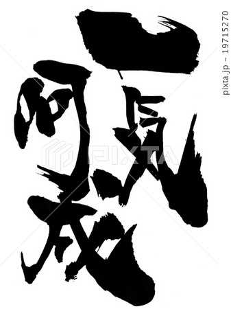一気呵成・・・文字のイラスト素材 [19715270] - PIXTA
