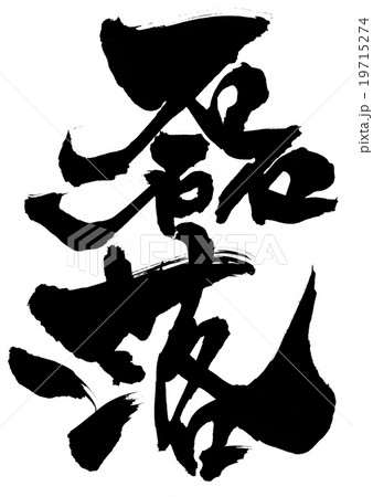 磊落・・・文字 磊落・・・文字 19715274