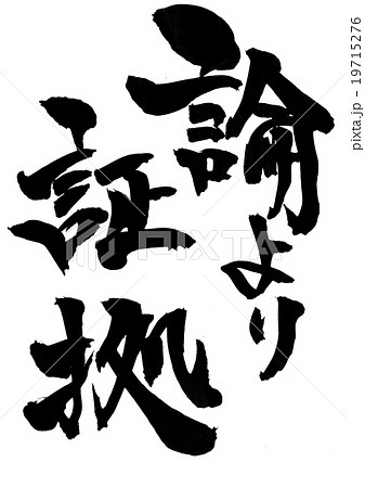 論より証拠・・・文字 論より証拠・・・文字 19715276