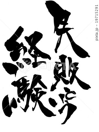 失敗という経験 文字のイラスト素材