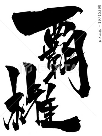 覇権・・・文字 覇権・・・文字 19715299