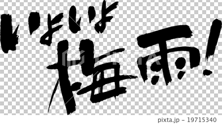 いよいよ梅雨 19715340