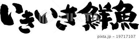 いきいき鮮魚 いきいき鮮魚 19717107