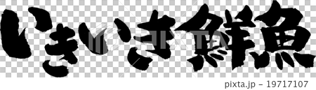 いきいき鮮魚 いきいき鮮魚 19717107