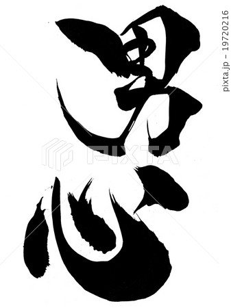 男心・・・文字 男心・・・文字 19720216