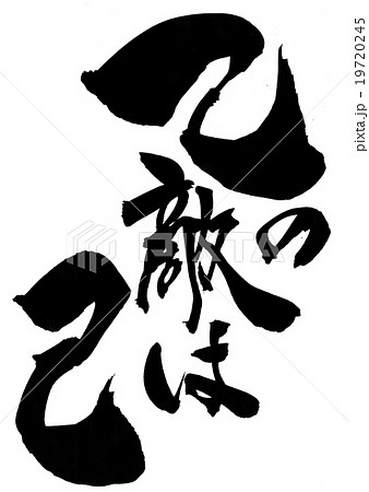 己の敵は己・・・文字のイラスト素材 [19720245] - PIXTA