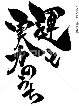 運も実力のうち・・・文字のイラスト素材 [19720249] - PIXTA 