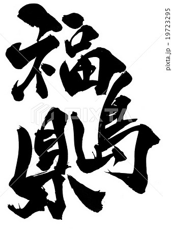 福島県 文字のイラスト素材