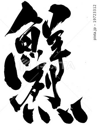 鮮烈・・・文字 19723312