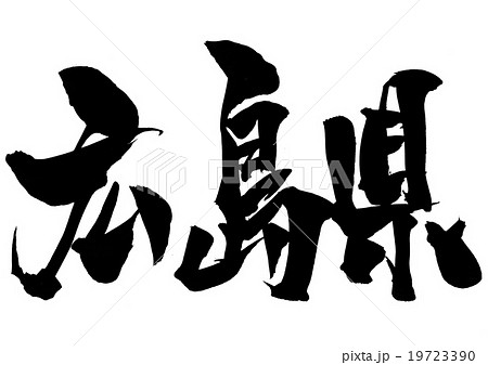 広島県・・・文字 19723390