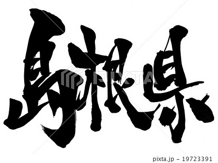 島根県・・・文字 19723391