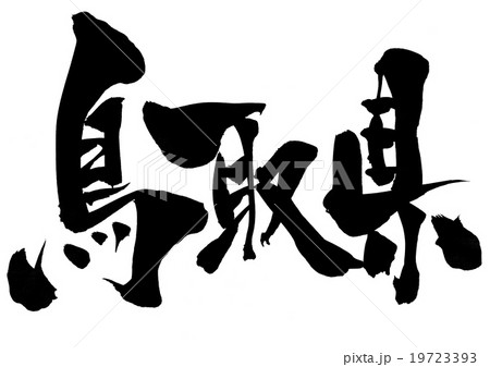 鳥取県・・・文字 19723393