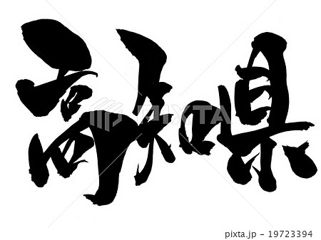 高知県 文字のイラスト素材