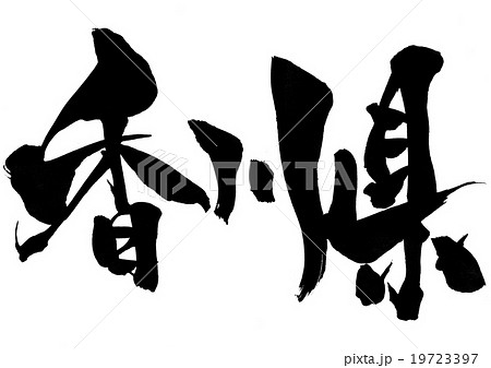 香川県 文字のイラスト素材 19723397 Pixta