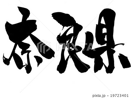 奈良県 文字のイラスト素材