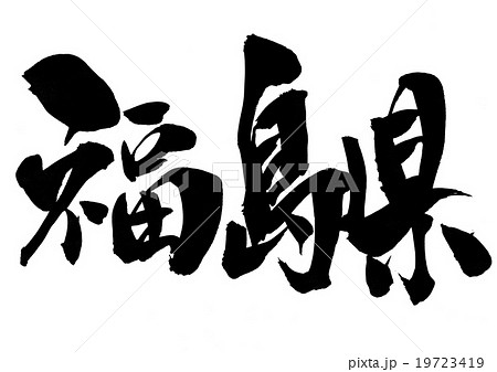 福島県 文字のイラスト素材
