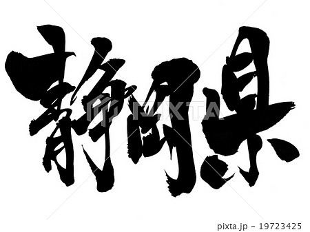静岡県 文字のイラスト素材 19723425 Pixta