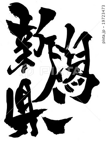 新潟県・・・文字 19723473