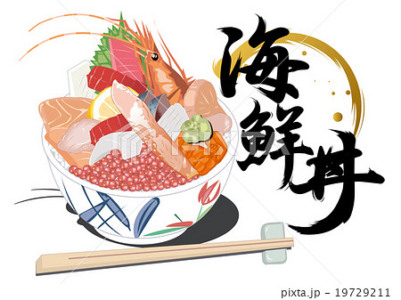 海鮮丼のイラスト素材 19729211 Pixta