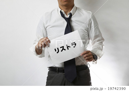 リストラ　解雇 19742390