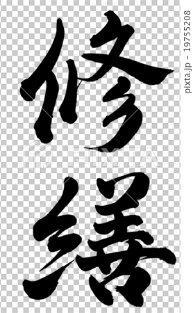 修復 修復 19755208