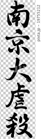 南京大屠殺 19755212