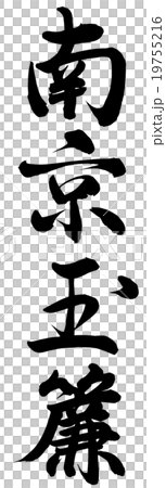 南京木綿